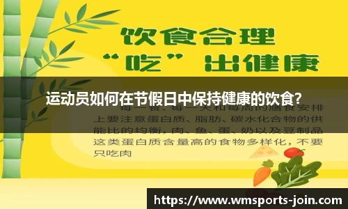 运动员如何在节假日中保持健康的饮食？