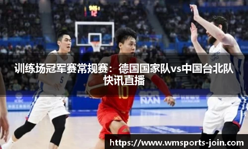训练场冠军赛常规赛：德国国家队vs中国台北队快讯直播