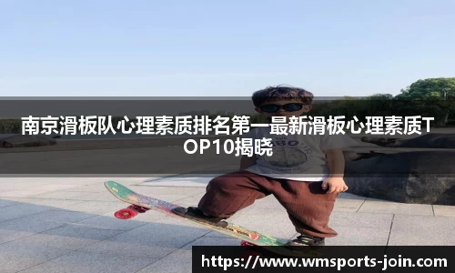 南京滑板队心理素质排名第一最新滑板心理素质TOP10揭晓