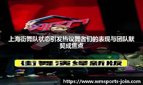 上海街舞队状态引发热议舞者们的表现与团队默契成焦点
