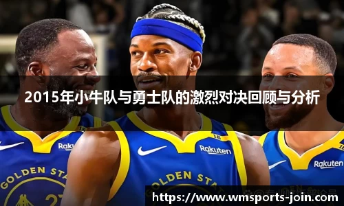 2015年小牛队与勇士队的激烈对决回顾与分析